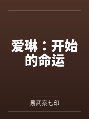 利斯塔艾旦爱琳：开始的命运