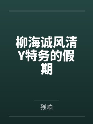柳海诚风清Y特务的假期