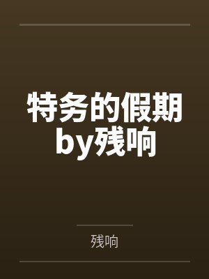 特务的假期by残响