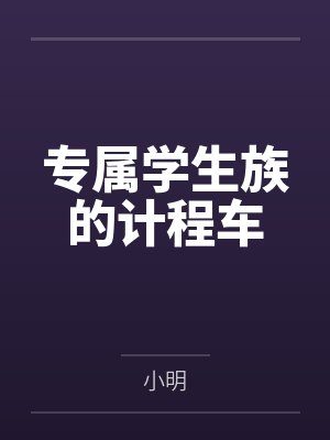 专属学生族的计程车笔趣阁无弹窗 专属学生族的计程车笔趣阁无弹窗