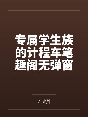 专属学生族的计程车笔趣阁无弹窗