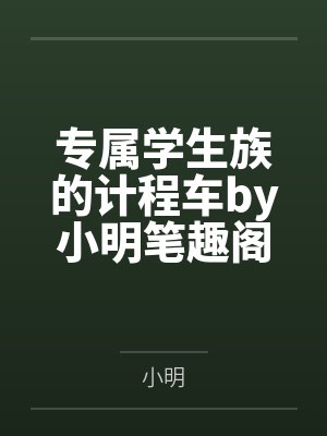 专属学生族的计程车by小明笔趣阁无弹窗
