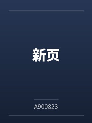 新页by谢予净 新页by谢予净