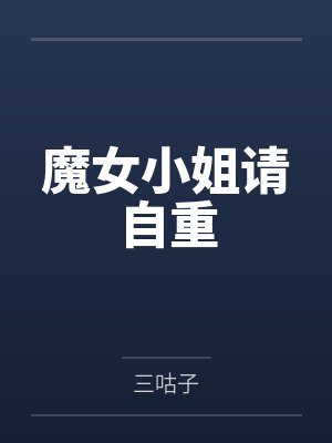 魔女小姐请自重