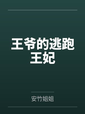 王爷的逃跑王妃