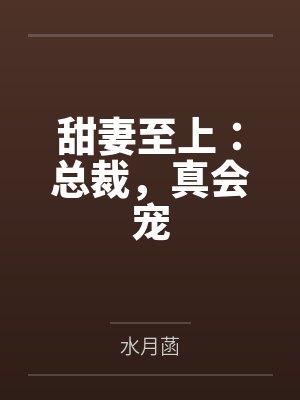 甜妻至上：总裁，真会宠by水月菡