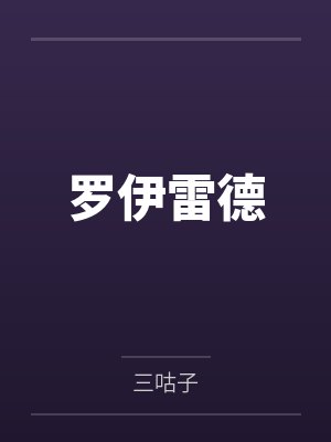 罗伊雷德