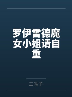 罗伊雷德魔女小姐请自重