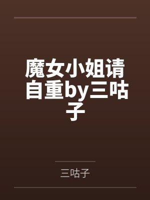 魔女小姐请自重by三咕子