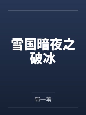 雪国暗夜之破冰