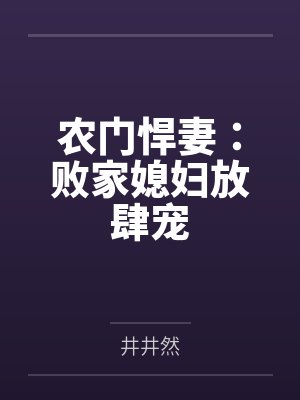 安若汐猴子农门悍妻：败家媳妇放肆宠
