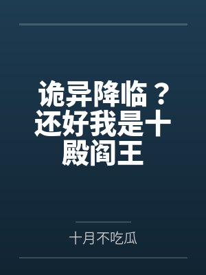 诡异降临？还好我是十殿阎王