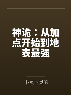 神诡：从加点开始到地表最强