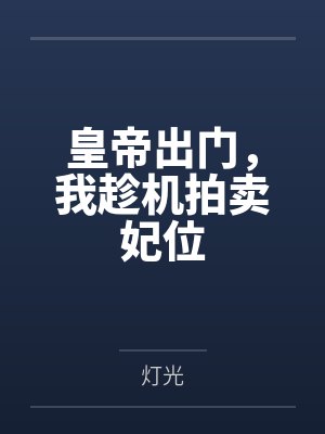 皇帝出门，我趁机拍卖妃位