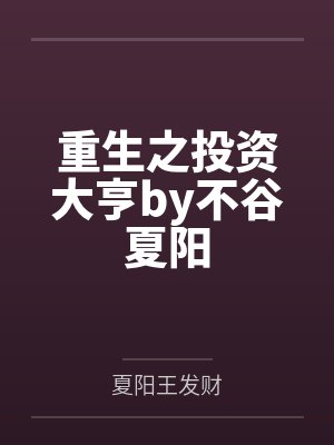 重生之投资大亨by不谷夏阳