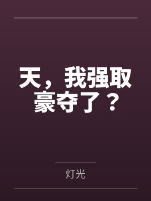 天，我强取豪夺了？