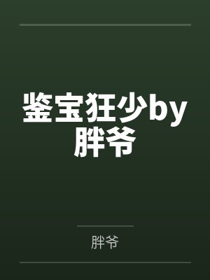 鉴宝狂少by胖爷