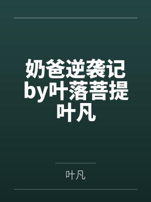 奶爸逆袭记by叶落菩提叶凡