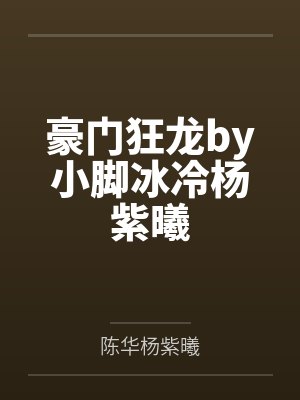 豪门狂龙by小脚冰冷杨紫曦