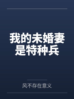 我的未婚妻是特种兵