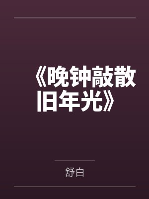 《晚钟敲散旧年光》