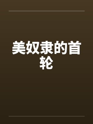 美奴隶的首轮
