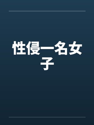 性侵一名女子