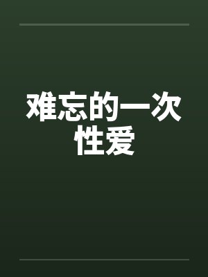 难忘的一次性爱