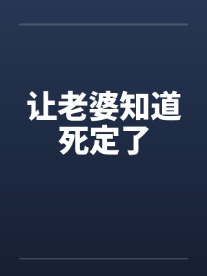 让老婆知道死定了