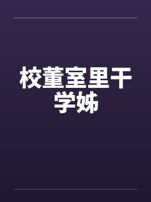 校董室里干学姊
