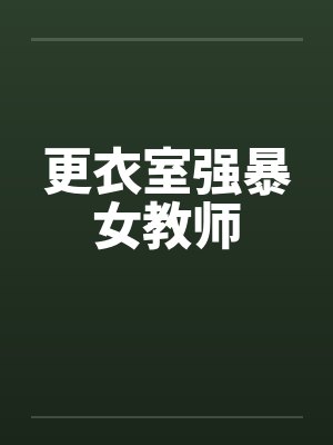 更衣室强暴女教师