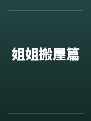 姐姐搬屋篇