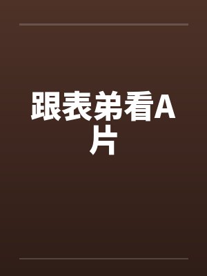 跟表弟看A片