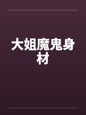 大姐魔鬼身材