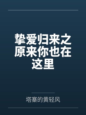 挚爱归来之原来你也在这里