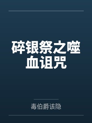 碎银祭之噬血诅咒