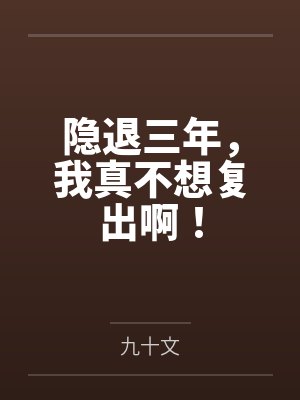 隐退三年，我真不想复出啊！