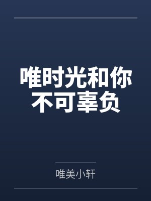 烨磊思辰唯时光和你不可辜负