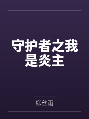 赵炎周军守护者之我是炎主
