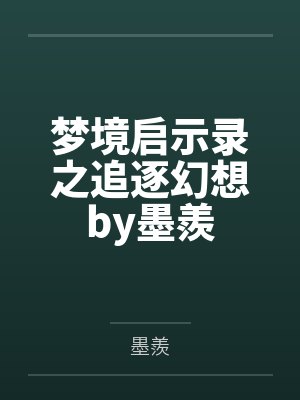 梦境启示录之追逐幻想by墨羨