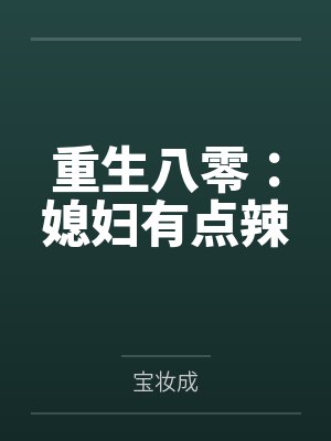 重生八零：媳妇有点辣