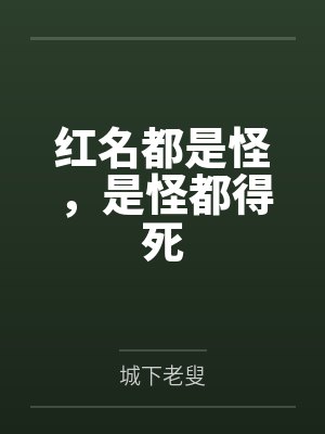 红名都是怪，是怪都得死
