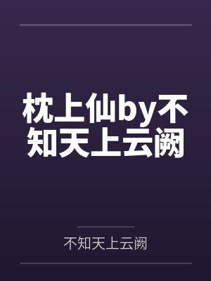 枕上仙by不知天上云阙