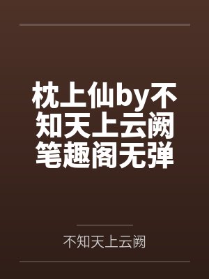 枕上仙by不知天上云阙笔趣阁无弹窗