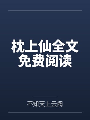 枕上仙全文免费阅读