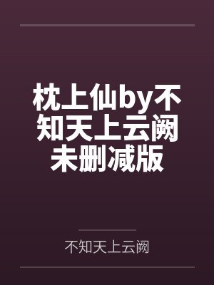 枕上仙by不知天上云阙未删减版