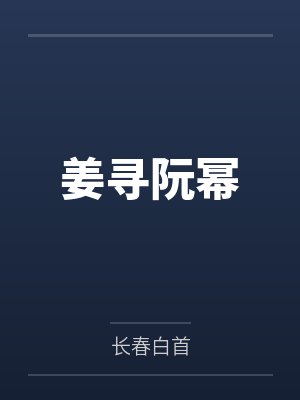 姜寻阮幂