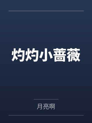 灼灼小蔷薇 灼灼小蔷薇