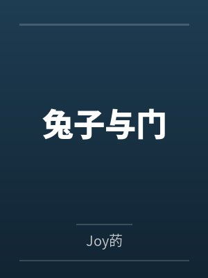 兔子与门 兔子与门