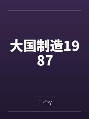 大国制造1987 大国制造1987
